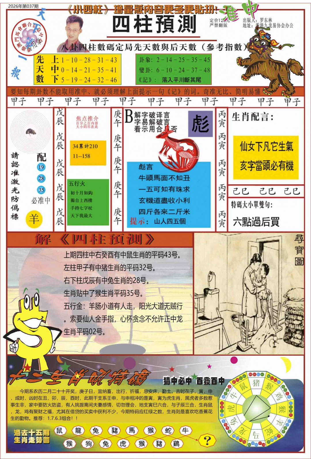 037期中四柱预测A[图]