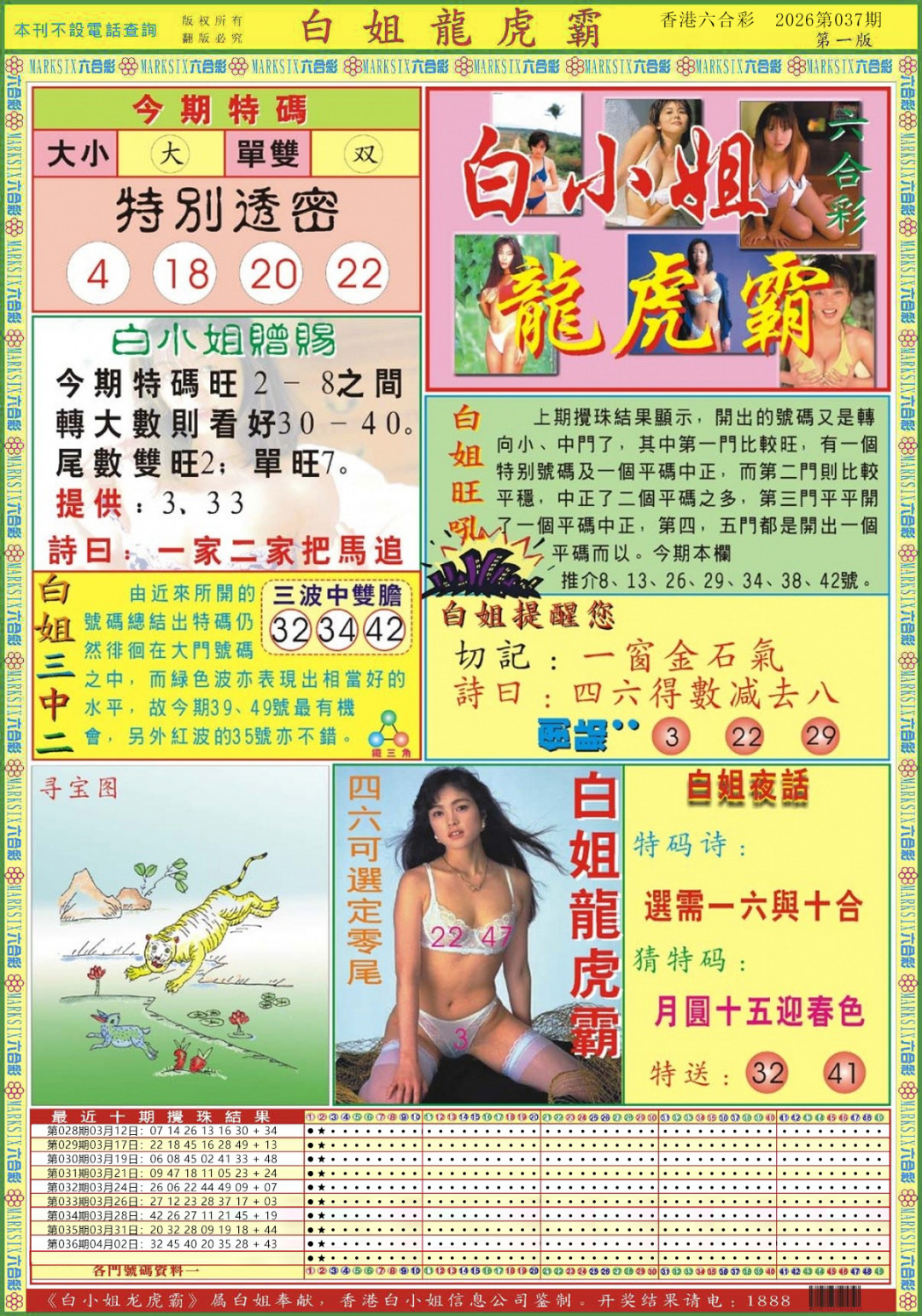 037期白小姐龙虎霸A[图]