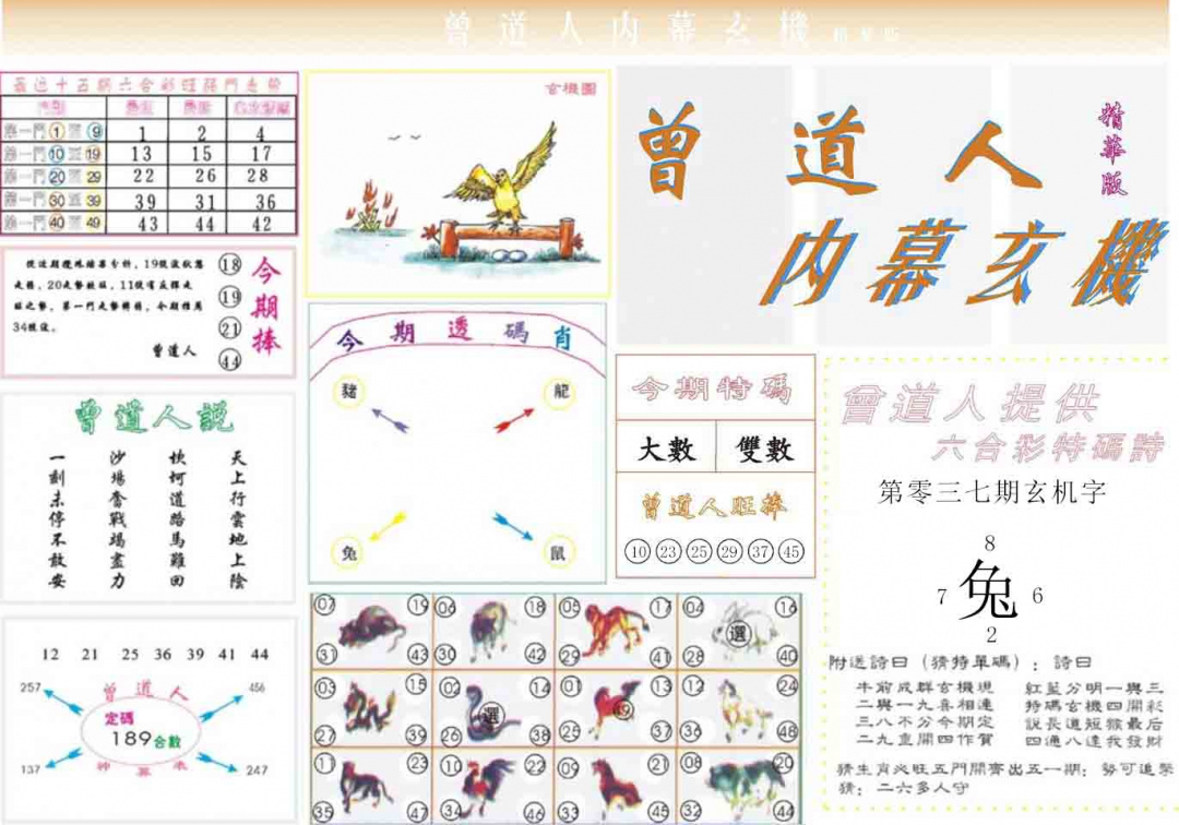 037期曾道人内幕精华版[图]