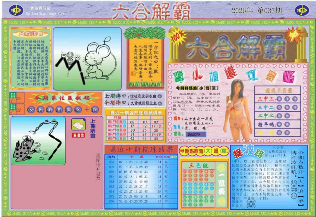 037期六合解霸A[图]