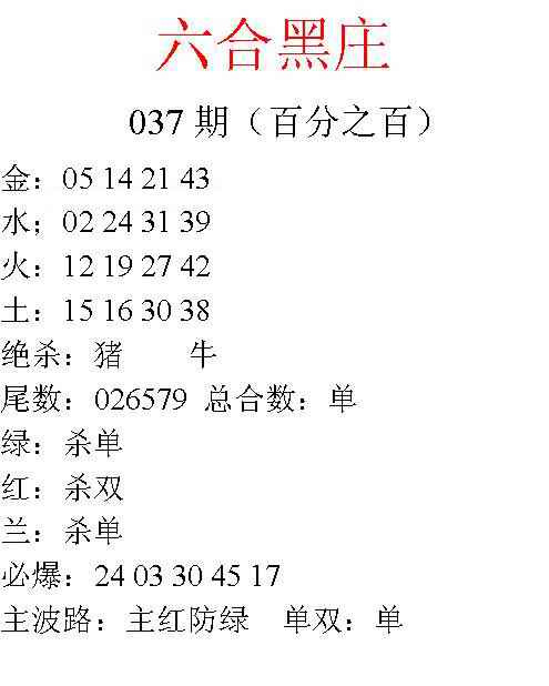 037期六合黑庄[图]