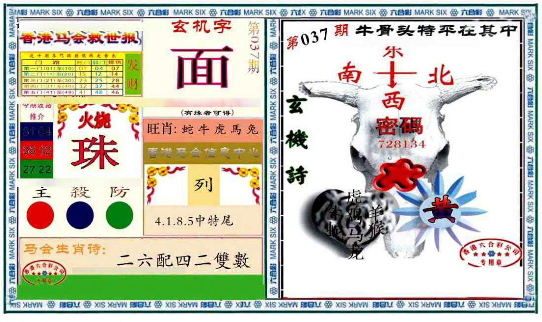 037期六合救世报+牛头报[图]